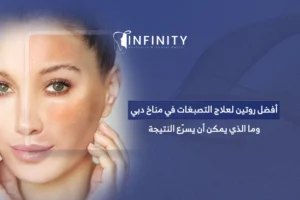 أفضل روتين لعلاج التصبغات