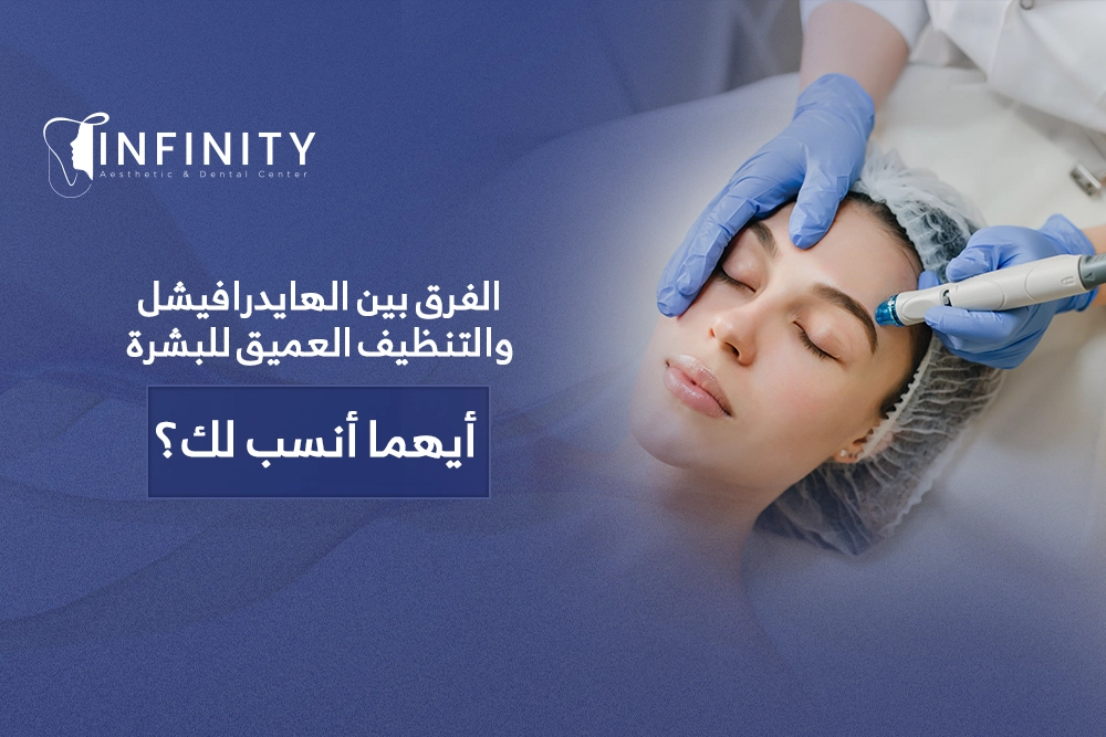 الفرق بين الهايدرافيشل والتنظيف العميق