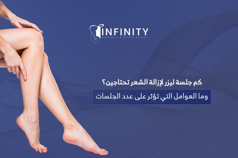 كم جلسه ليزر لازالة الشعر