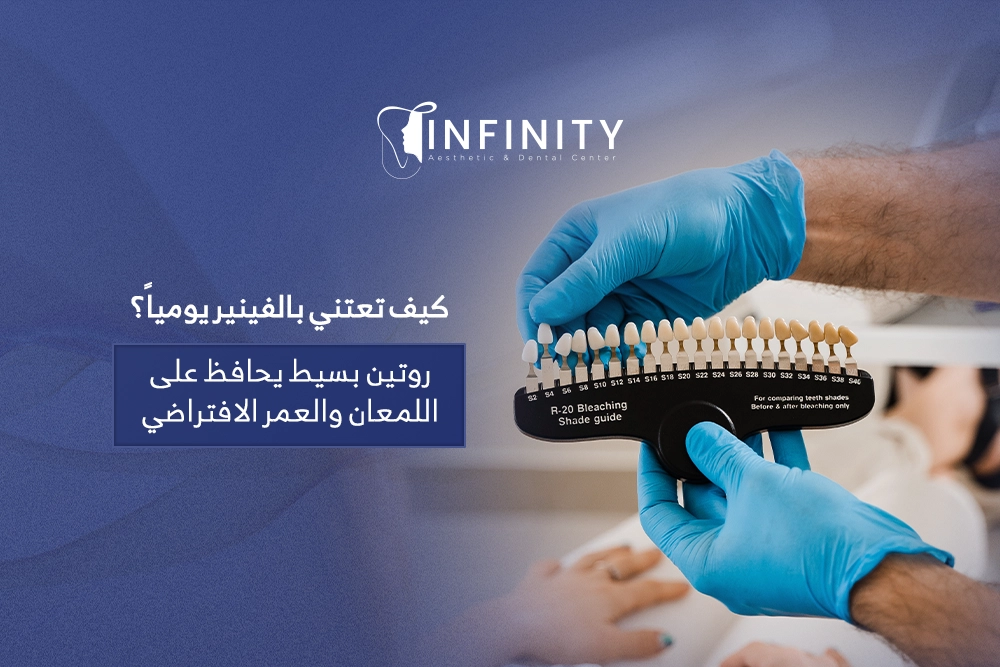 كيفية العنايه بالفينير