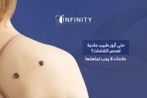 طبيب جلدية لفحص الشامات