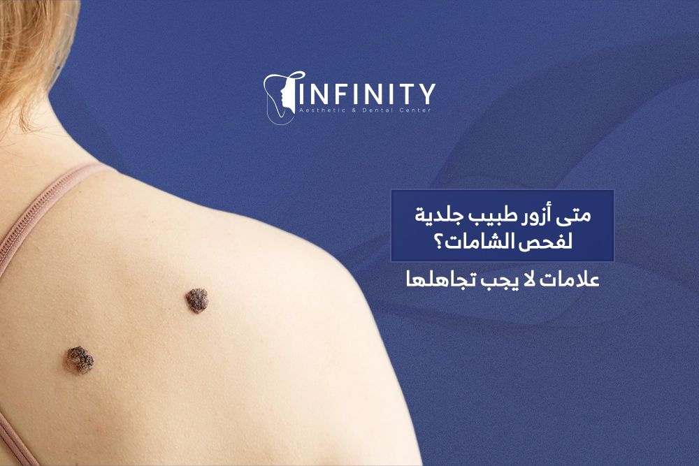 طبيب جلدية لفحص الشامات