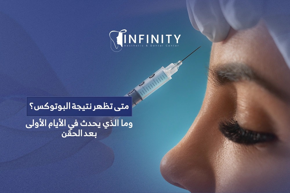 متى تظهر نتيجة البوتوكس