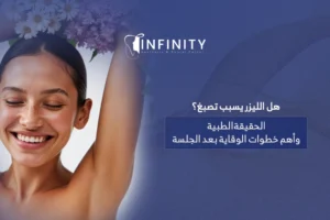 هل الليزر يسبب تصبغ