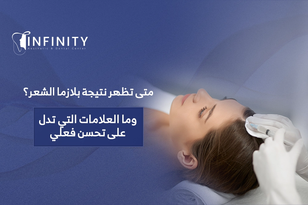 متى تظهر نتيجة البلازما للشعر