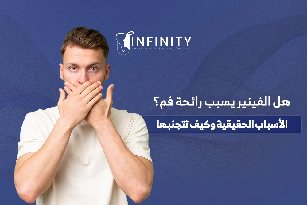 هل الفينير يسبب رائحة فم