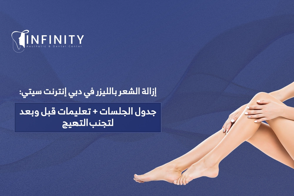 ازالة الشعر بالليزر في دبي إنترنت سيتي