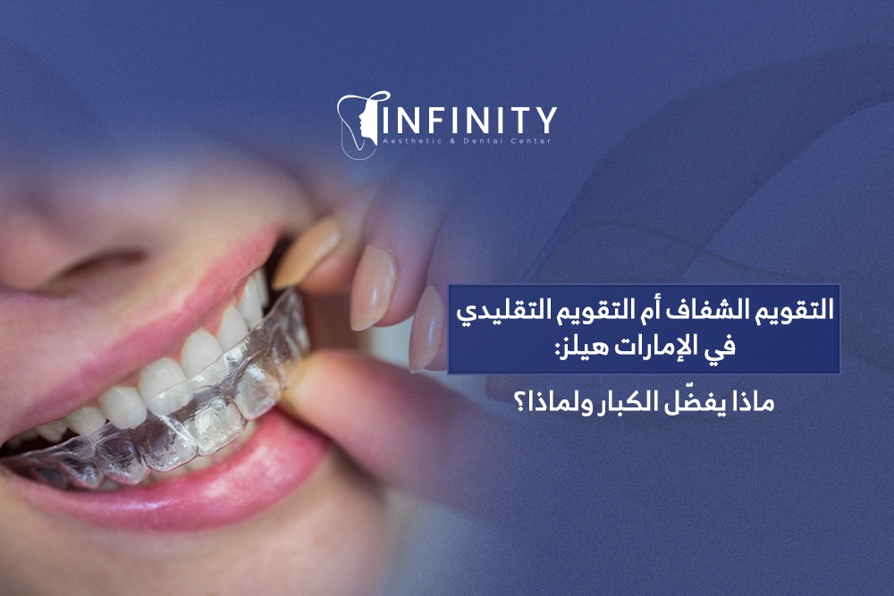 التقويم الشفاف ام التقويم التقليدي في الإمارات هيلز
