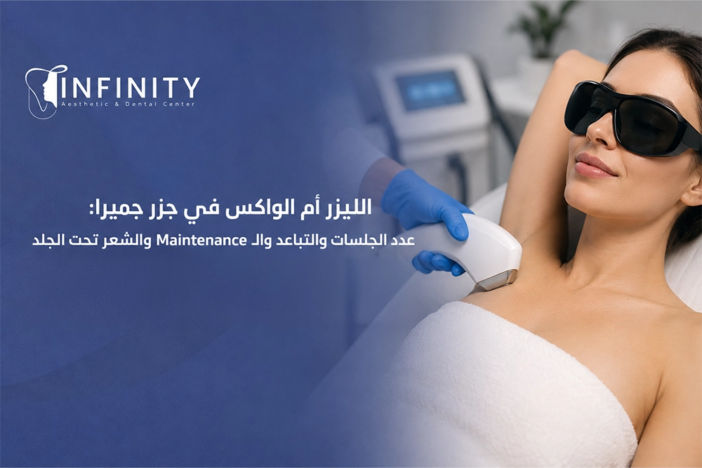 الليزر ام الواكس لازالة الشعر في جزر جميرا