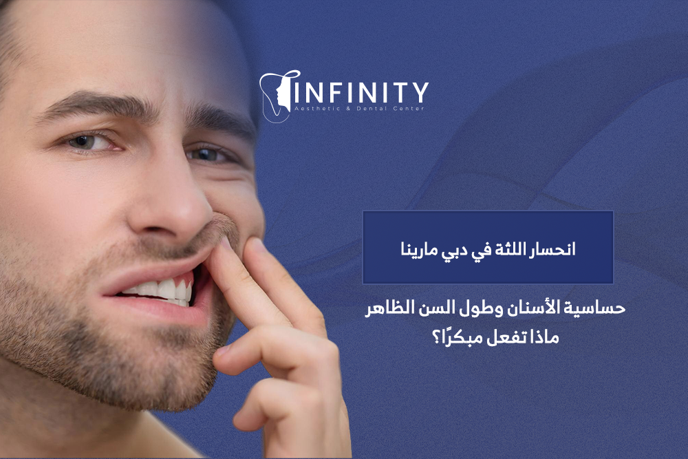 علاج انحسار اللثة في دبي مارينا