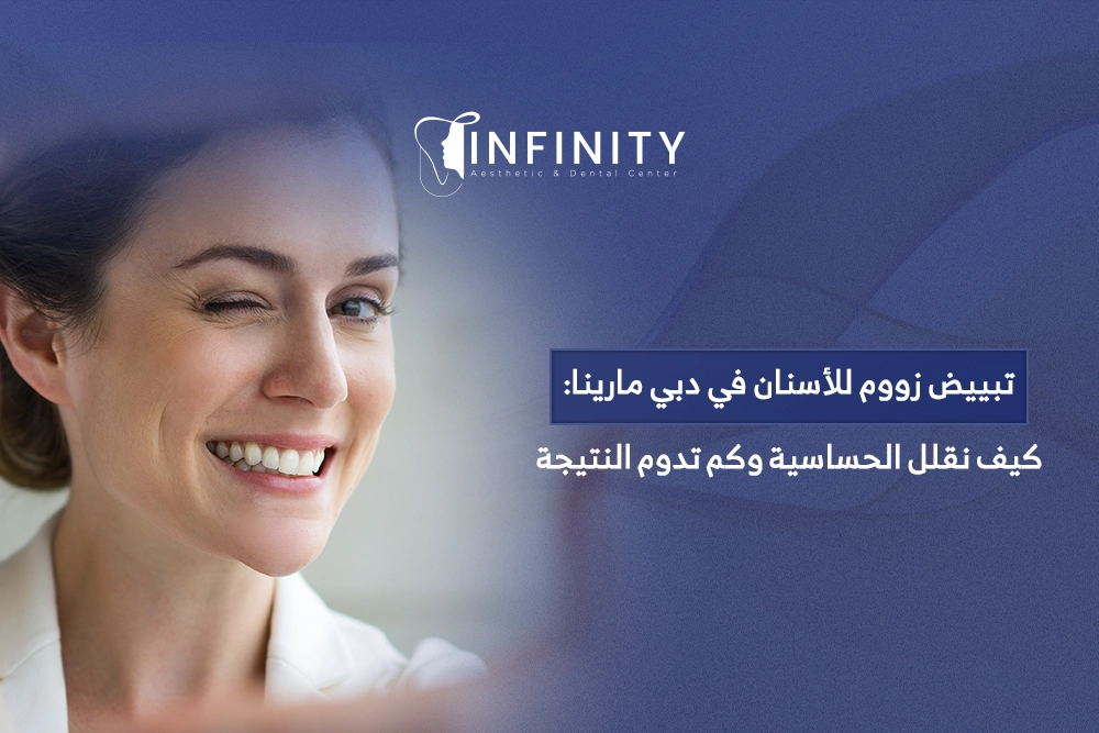 تبييض زووم للاسنان في دبي مارينا