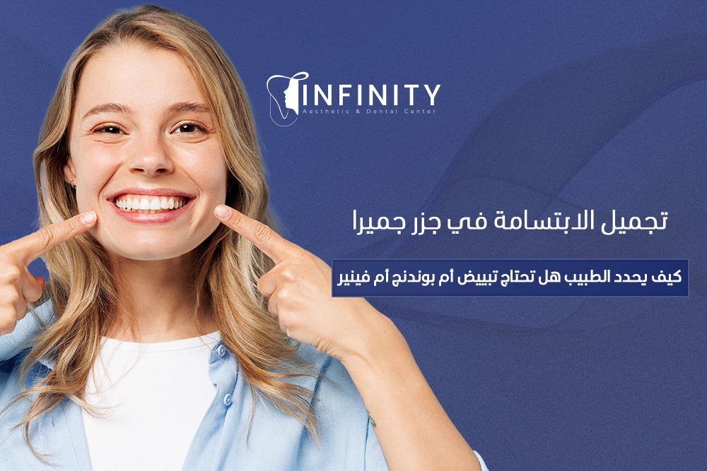 تجميل الابتسامة في جزر جميرا