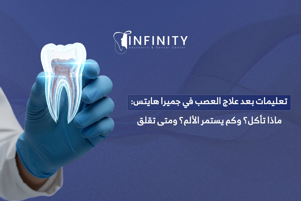 علاج العصب في جميرا هايتس