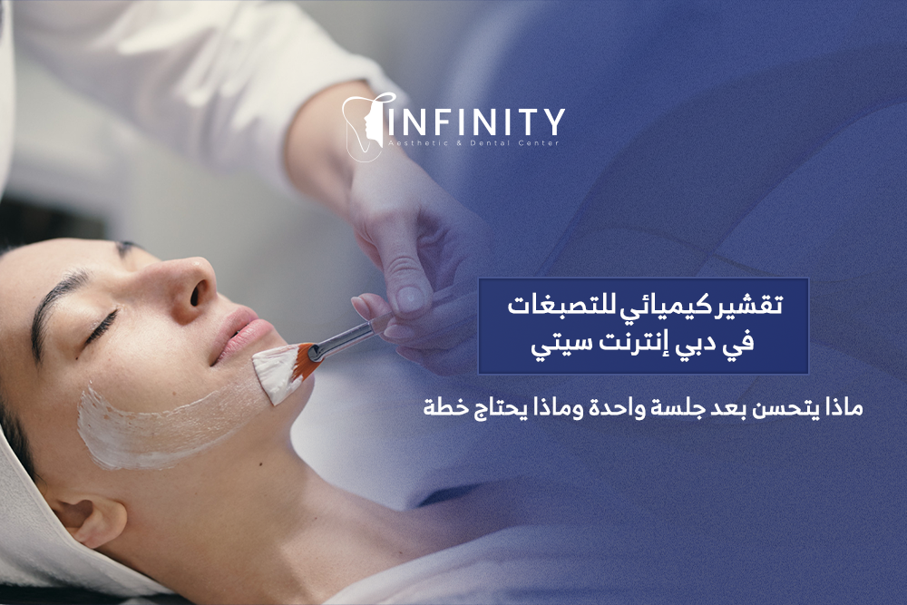 تقشير كيميائي للتصبغات في دبي إنترنت سيتي
