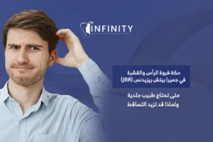 علاج القشرة وحكة فروة الرأس
