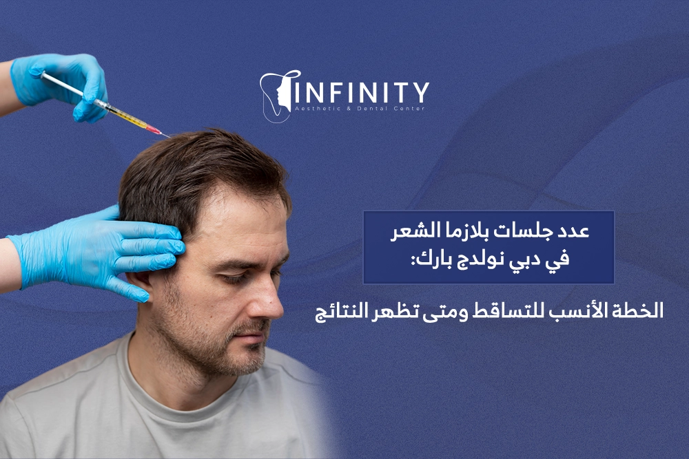 عدد جلسات بلازما الشعر