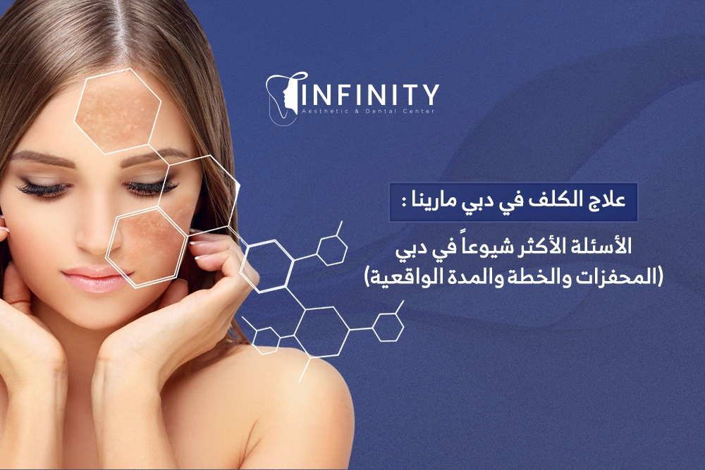 علاج الكلف في دبي مارينا