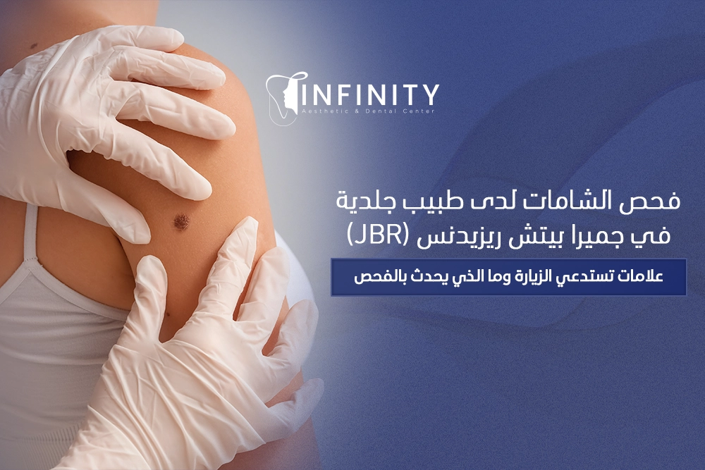 فحص الشامات جميرا بيتش ريزيدنس