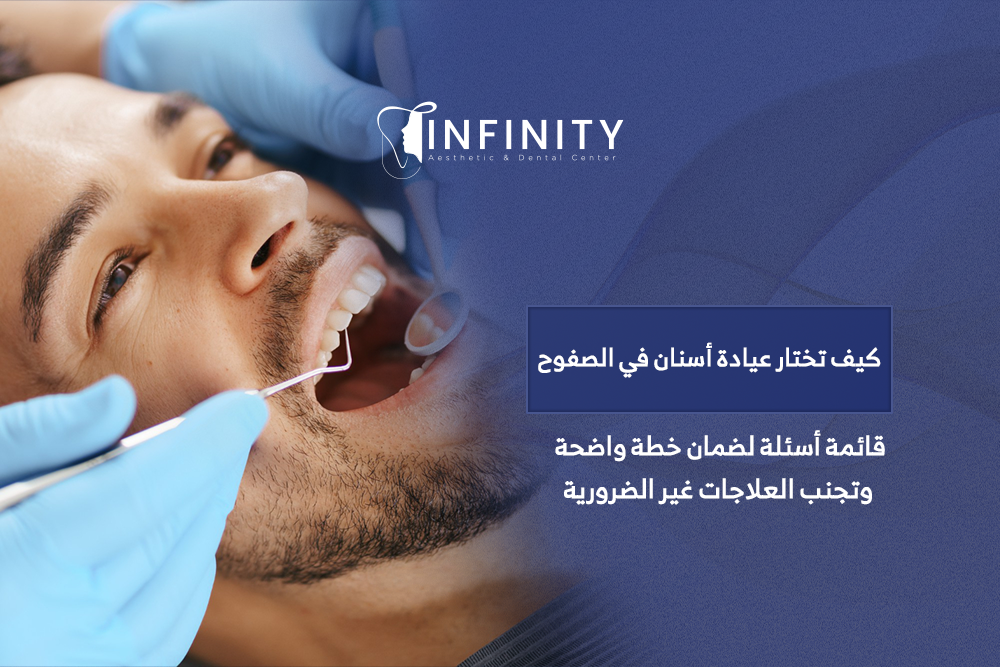 كيف اختار عيادة اسنان في الصفوح