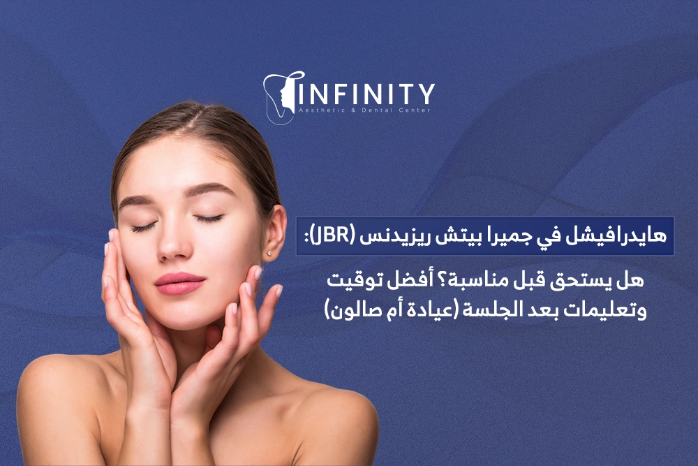 هايدرافيشل قبل مناسبة في جميرا بيتش ريزيدنس