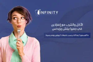 الأكل والشرب مع إنفزلاين