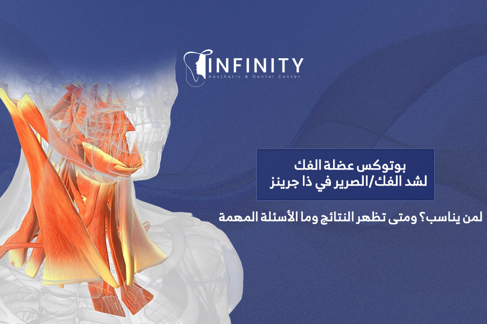 بوتوكس عضلة الفك في ذا جرينز