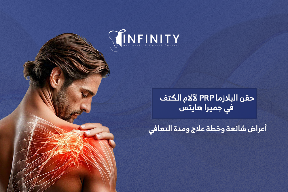 حقن البلازما PRP لآلام الكتف