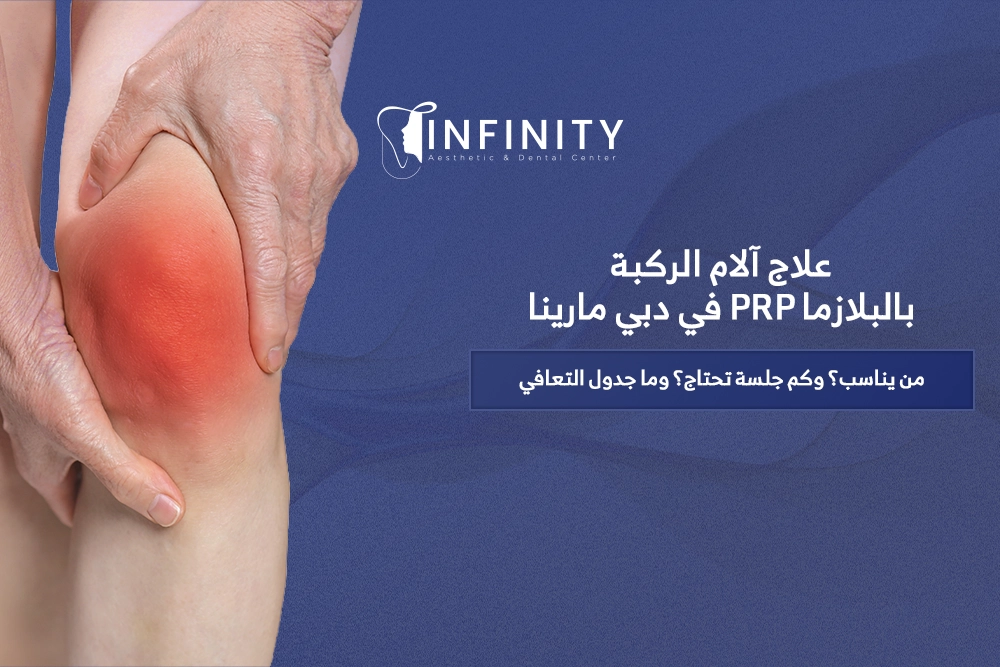 علاج آلام الركبة بالبلازما