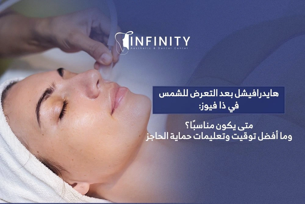 هايدرافيشل بعد التعرض للشمس في ذا فيوز