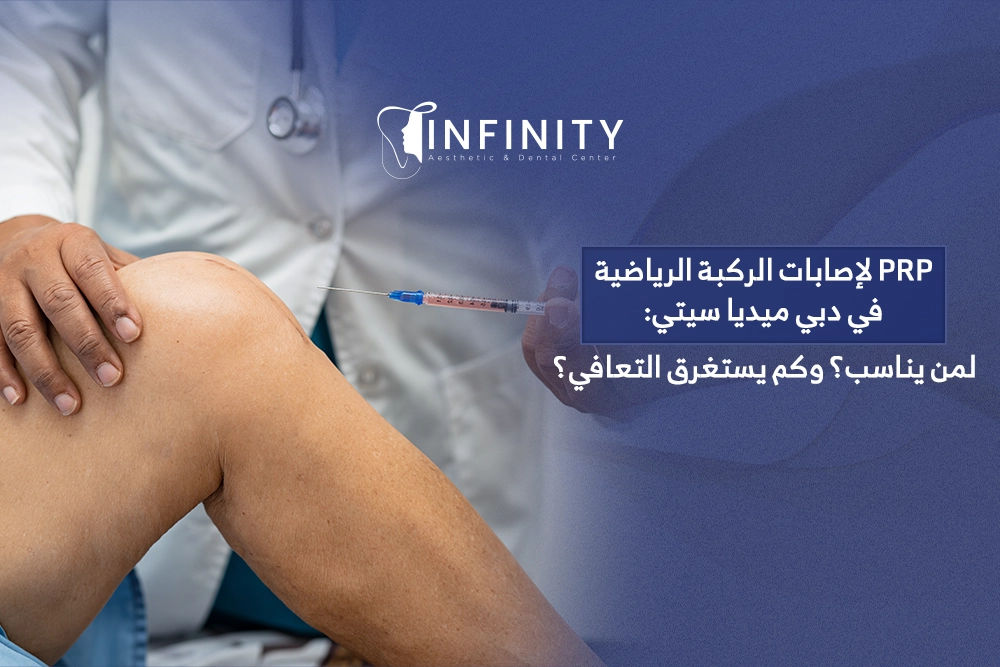 PRP لإصابات الركبة الرياضية في دبي ميديا سيتي