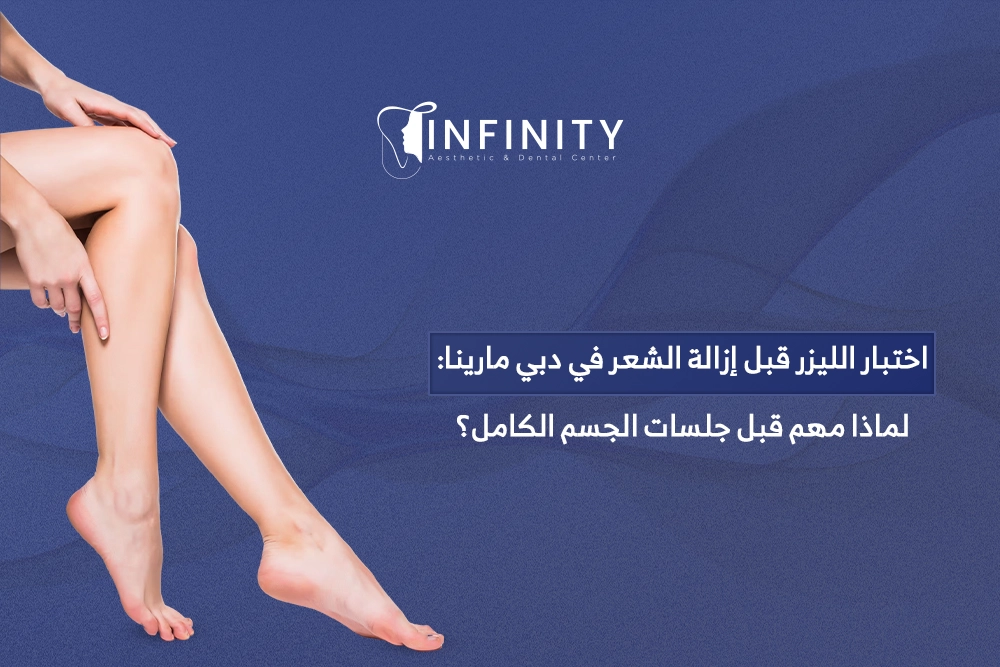 اختبار الليزر قبل إزالة الشعر في دبي مارينا