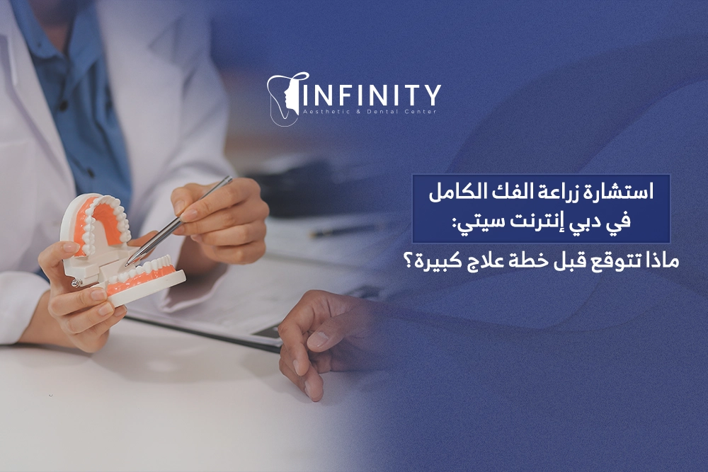 استشارة زراعة الفك الكامل