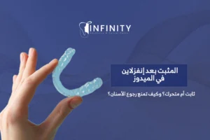 المثبت بعد إنفزلاين في الميدوز