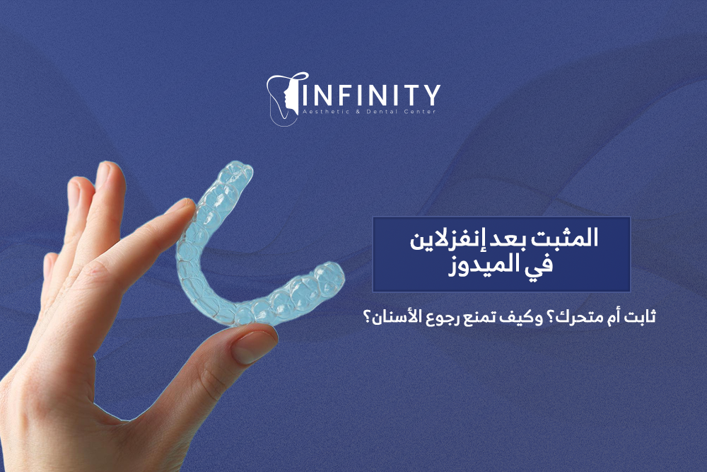 المثبت بعد إنفزلاين في الميدوز