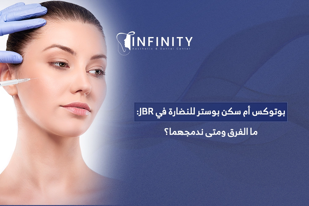 بوتوكس أم سكين بوستر للنضارة في جميرا