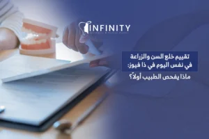 تقييم خلع السن والزراعة في نفس اليوم