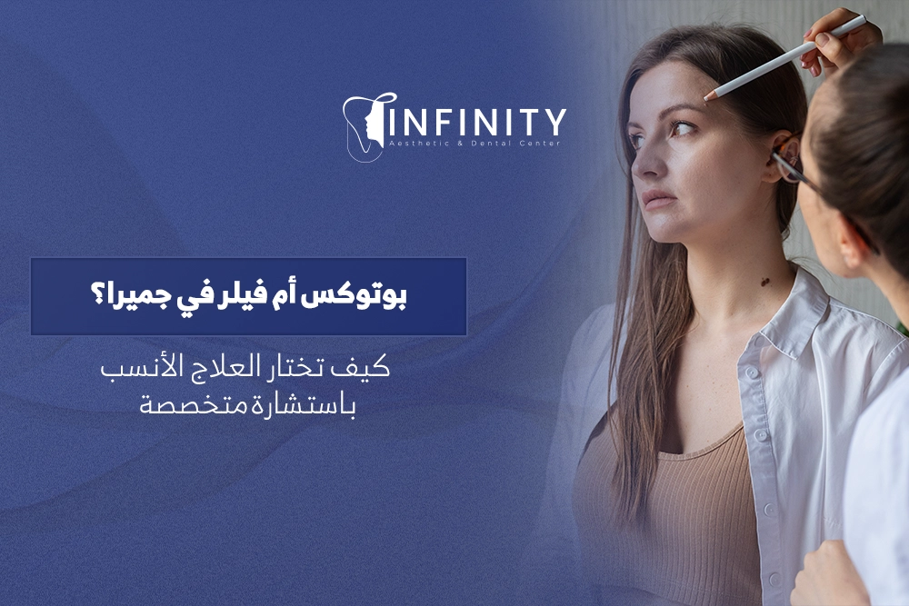 استشارة بوتوكس أم فيلر في جميرا