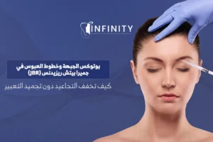 بوتوكس الجبهة وخطوط العبوس