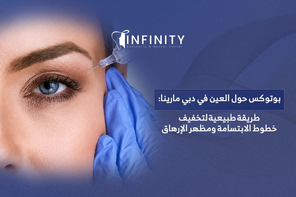 بوتوكس حول العين في دبي مارينا
