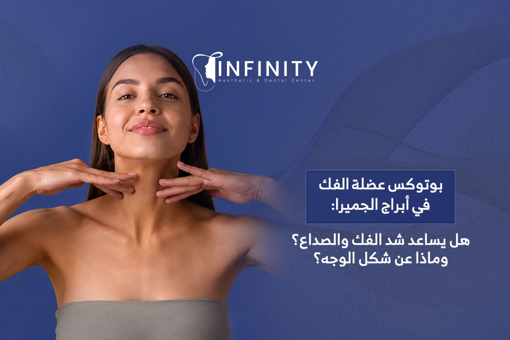 بوتوكس عضلة الفك في أبراج الجميرا