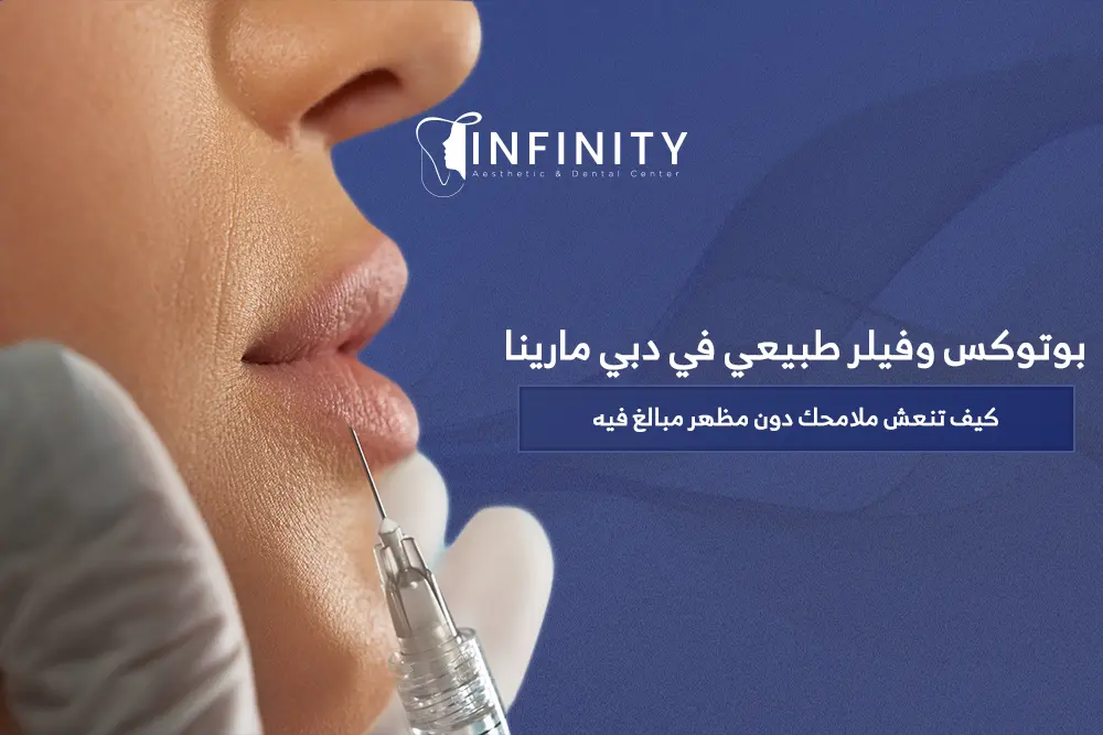 بوتوكس وفيلر طبيعي في دبي مارينا