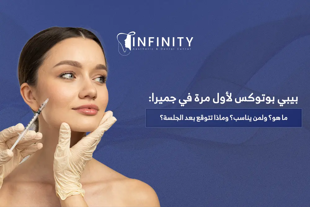بيبي بوتوكس في جميرا
