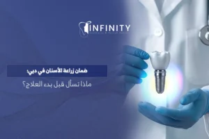 ضمان زراعة الأسنان في دبي