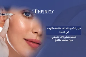 فيلر الخدود لامتلاء منتصف الوجه