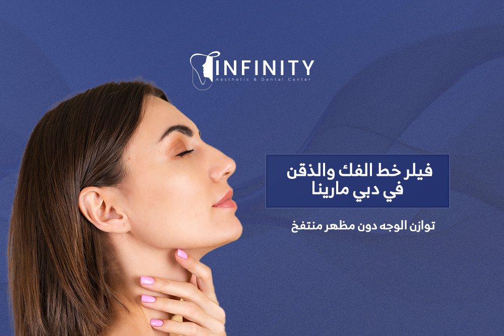 فيلر خط الفك والذقن