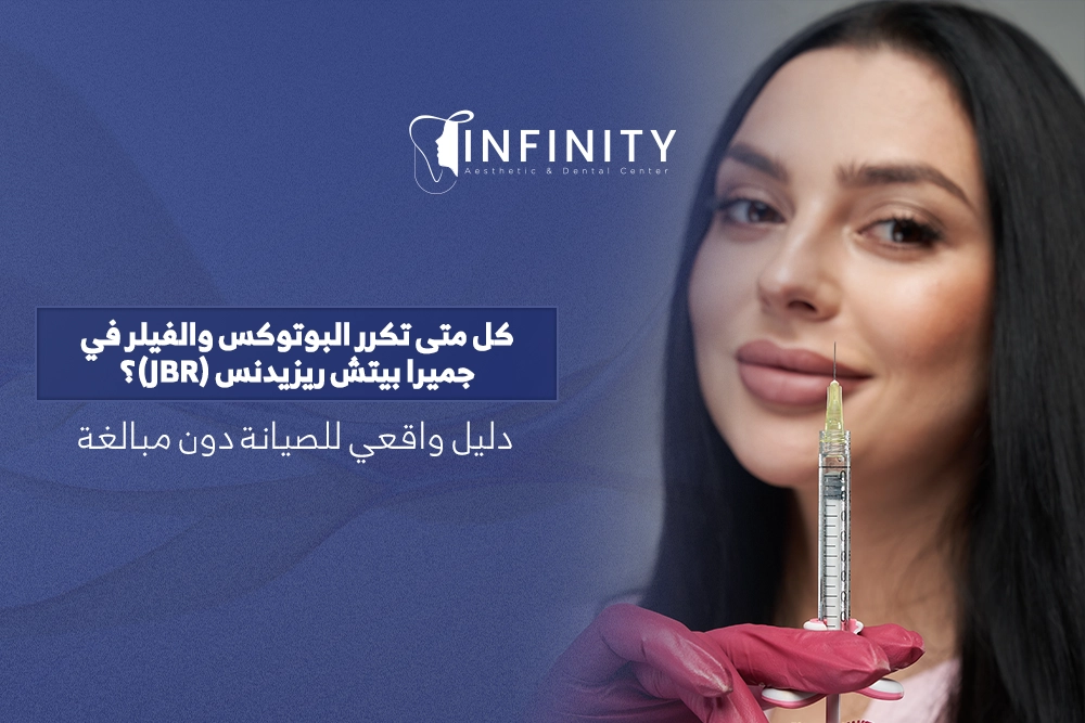 البوتوكس والفيلر في جميرا