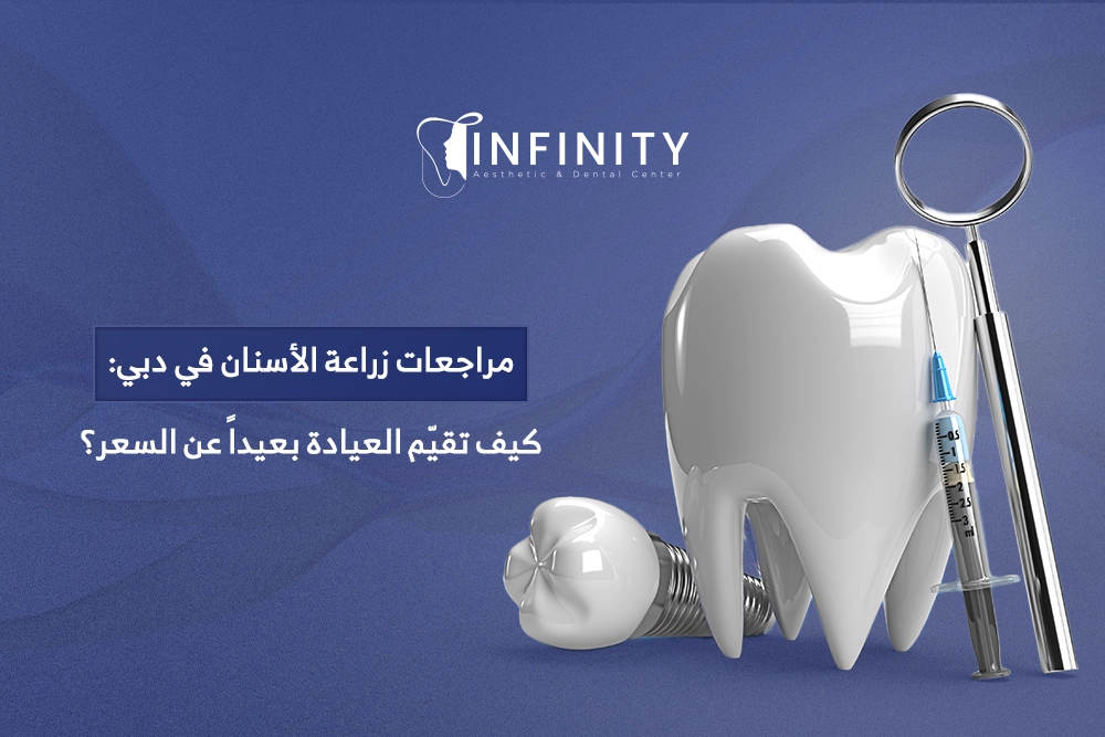 مراجعات زراعة الأسنان في دبي