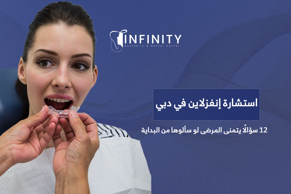 استشارة إنفزلاين في دبي