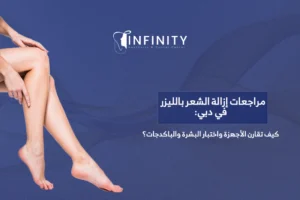 مراجعات إزالة الشعر بالليزر