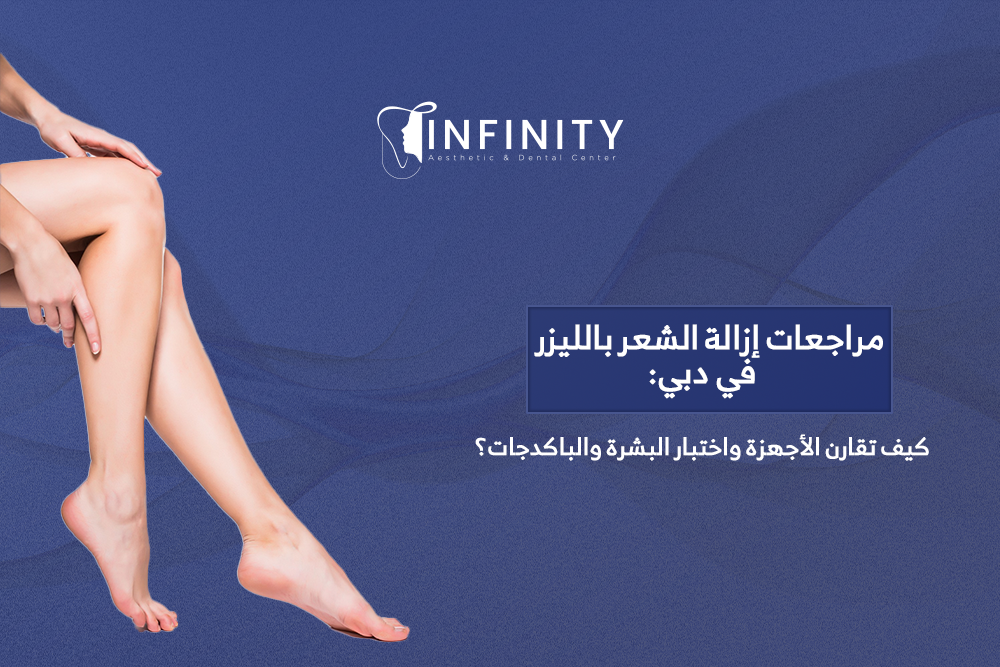 مراجعات إزالة الشعر بالليزر